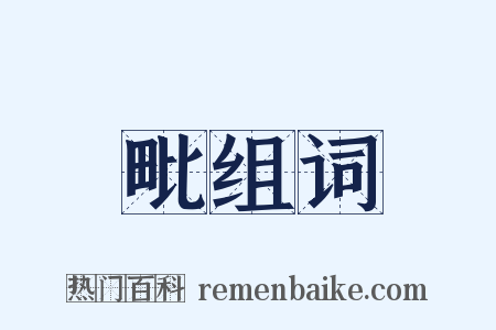 毗组词是什么意思的图片